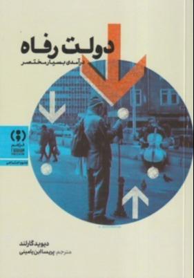 دولت رفاه (درآمدی بسیار مختصر)